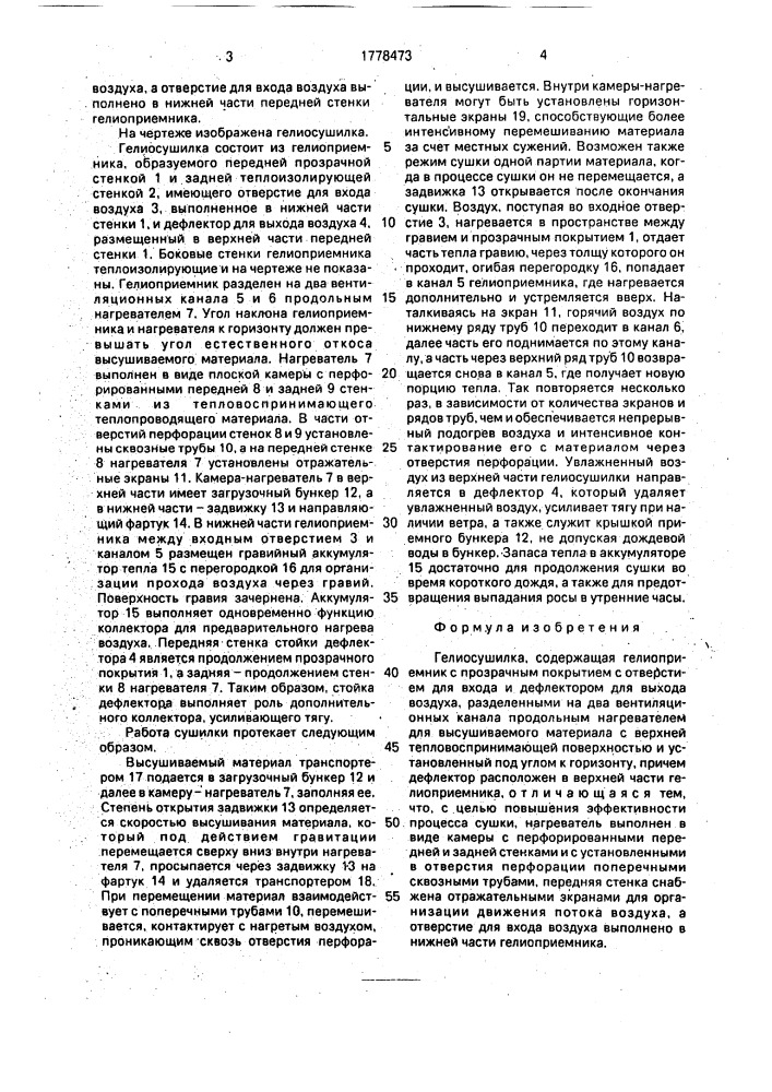 Гелиосушилка (патент 1778473)