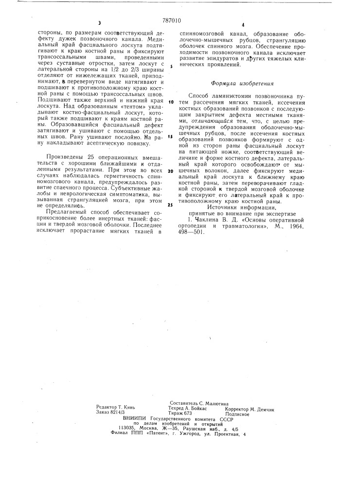Способ ламинэктомии позвоночника (патент 787010)