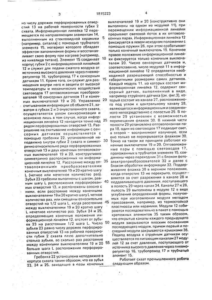 Очувствленный схват робота (патент 1815223)