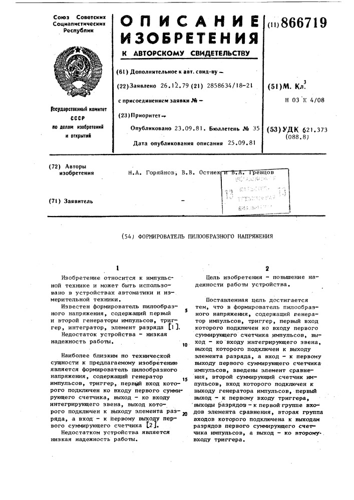 Формирователь пилообразного напряжения (патент 866719)