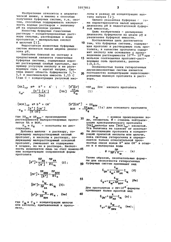 Буферная система (патент 1057853)