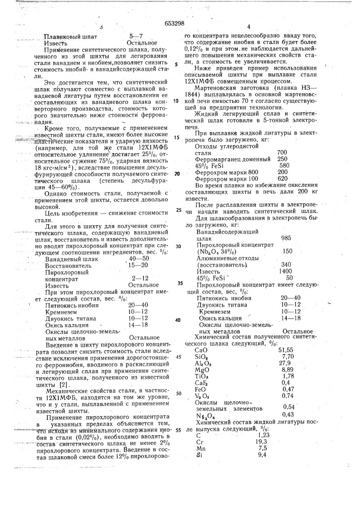 Шихта для получения синтетического шлака (патент 653298)