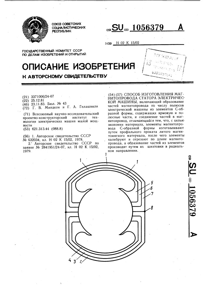 Способ изготовления магнитопровода статора электрической машины (патент 1056379)