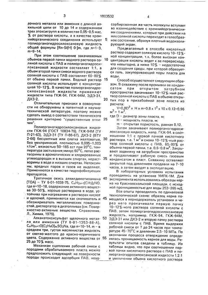 Способ изоляции притока пластовых вод (патент 1803532)