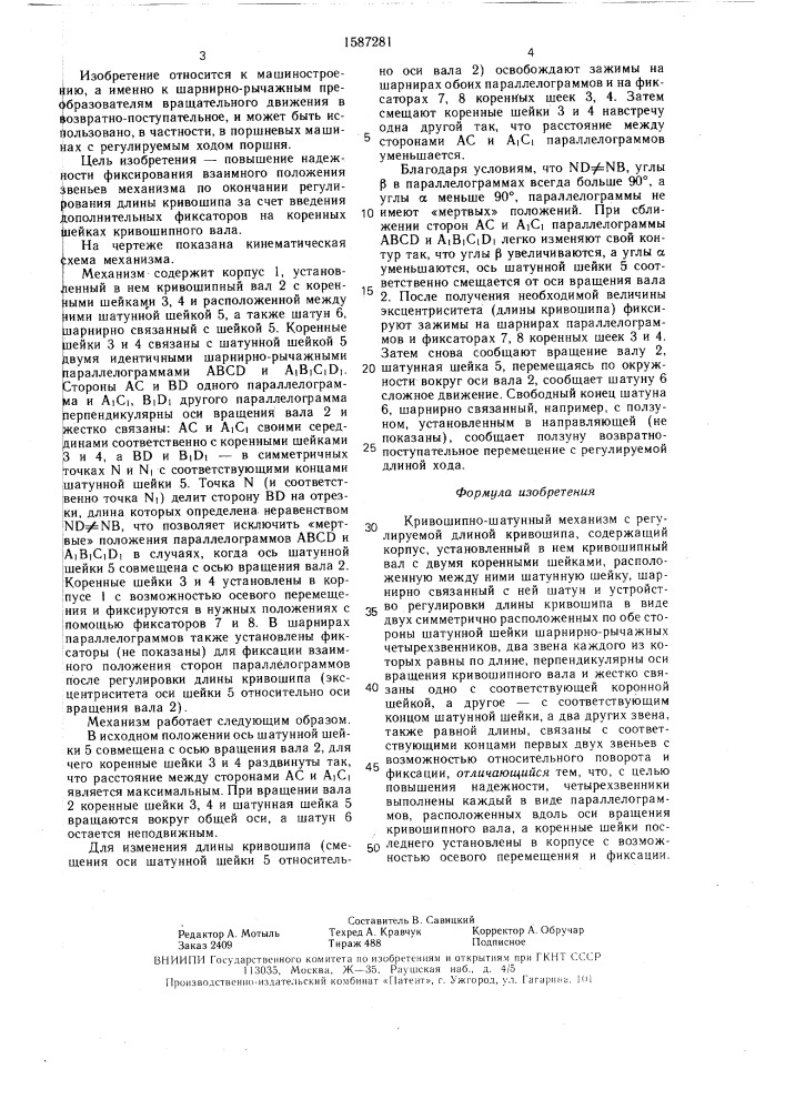 Кривошипно-шатунный механизм с регулируемой длиной кривошипа (патент 1587281)