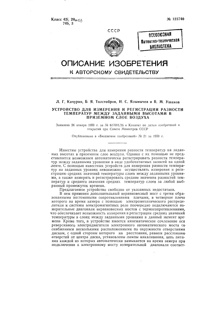 Устройство для измерения и регистрации разности температур между заданными высотами в приземном слое воздуха (патент 123740)