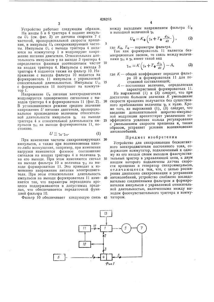 Устройство для синхронизации бесконтактного электродвигателя постоянного тока (патент 426285)