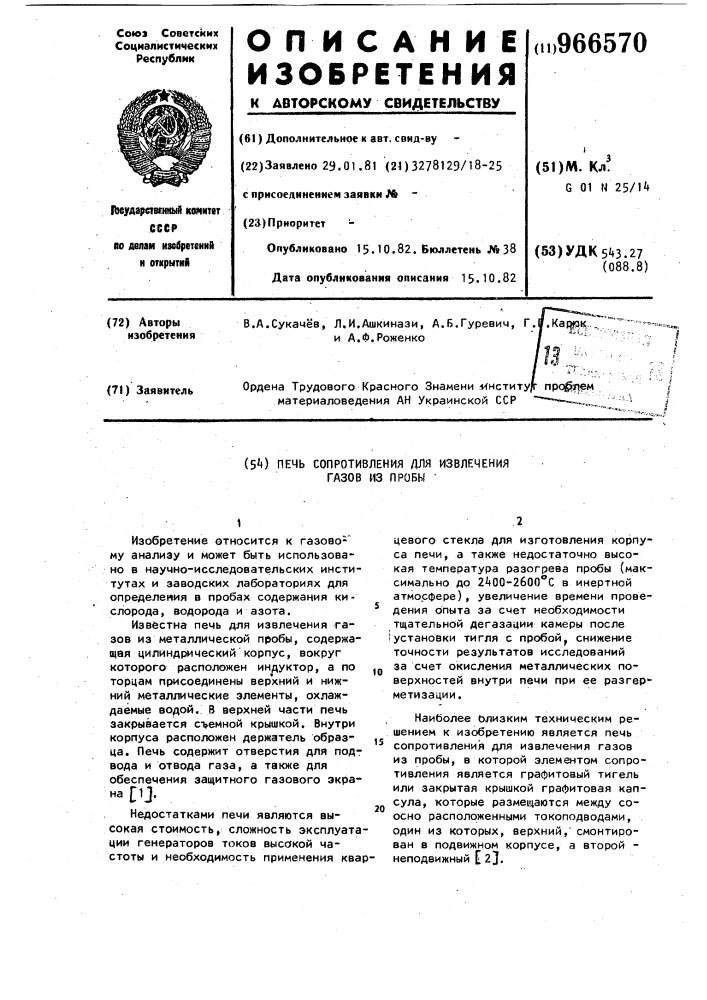 Печь сопротивления для извлечения газов из пробы (патент 966570)