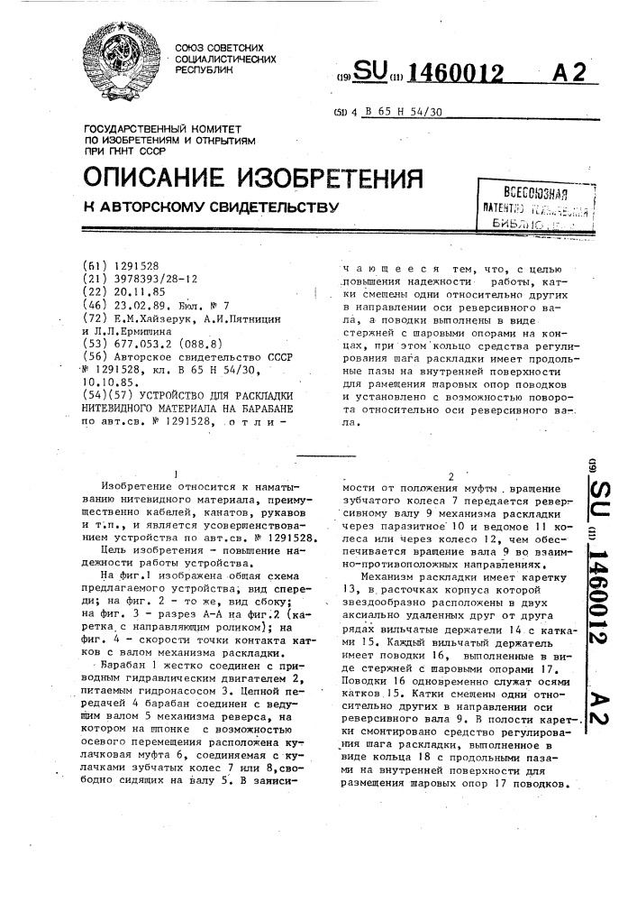 Устройство для раскладки нитевидного материала на барабане (патент 1460012)