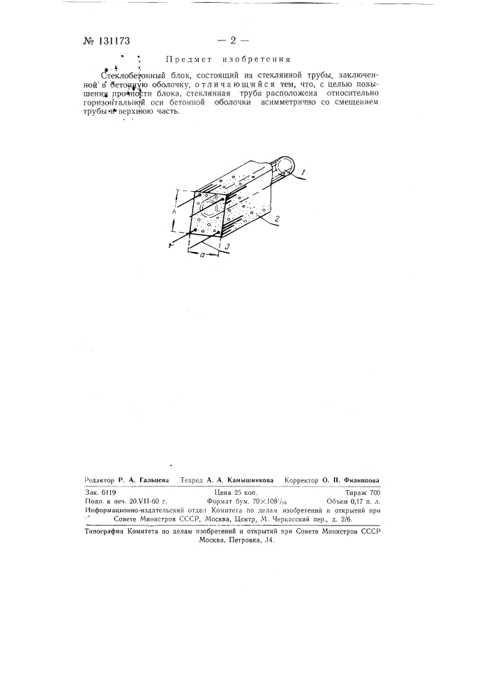 Стеклобетонный блок (патент 131173)