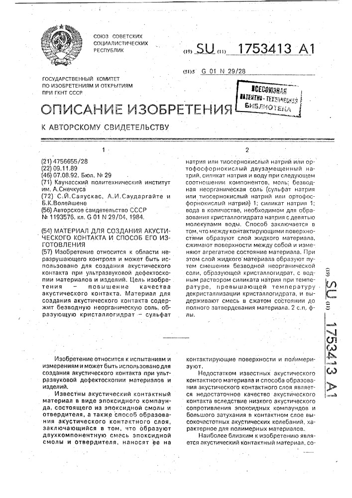 Материал для создания акустического контакта и способ его изготовления (патент 1753413)