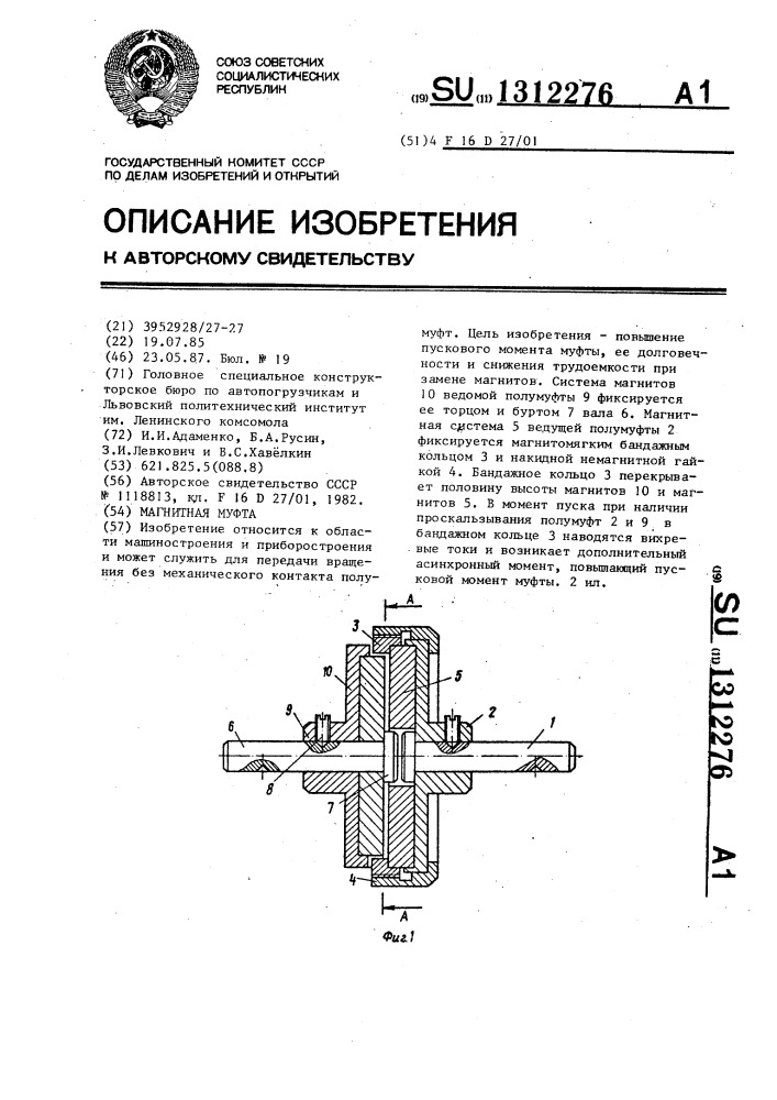 Магнитная муфта (патент 1312276)