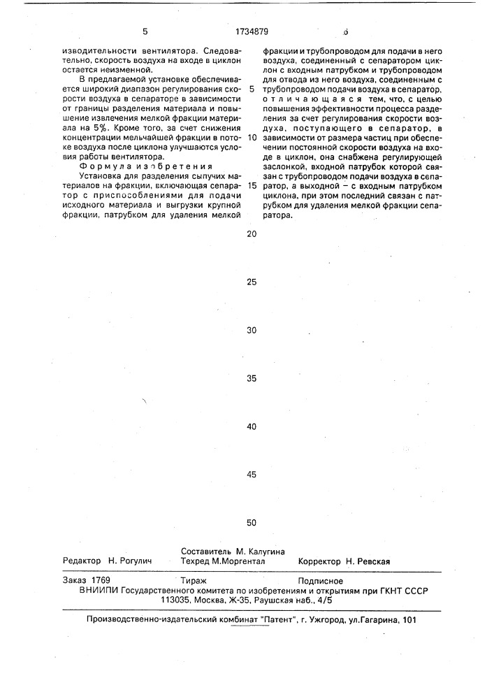 Установка для разделения сыпучих материалов на фракции (патент 1734879)