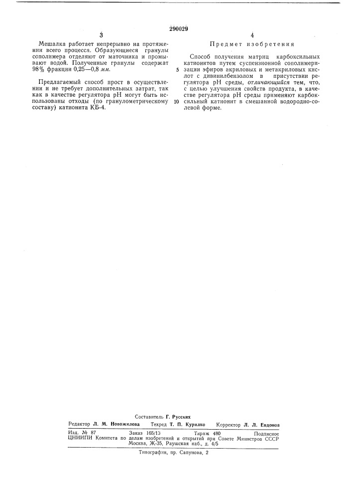 Способ получения матриц карбоксильных катионитов (патент 290029)
