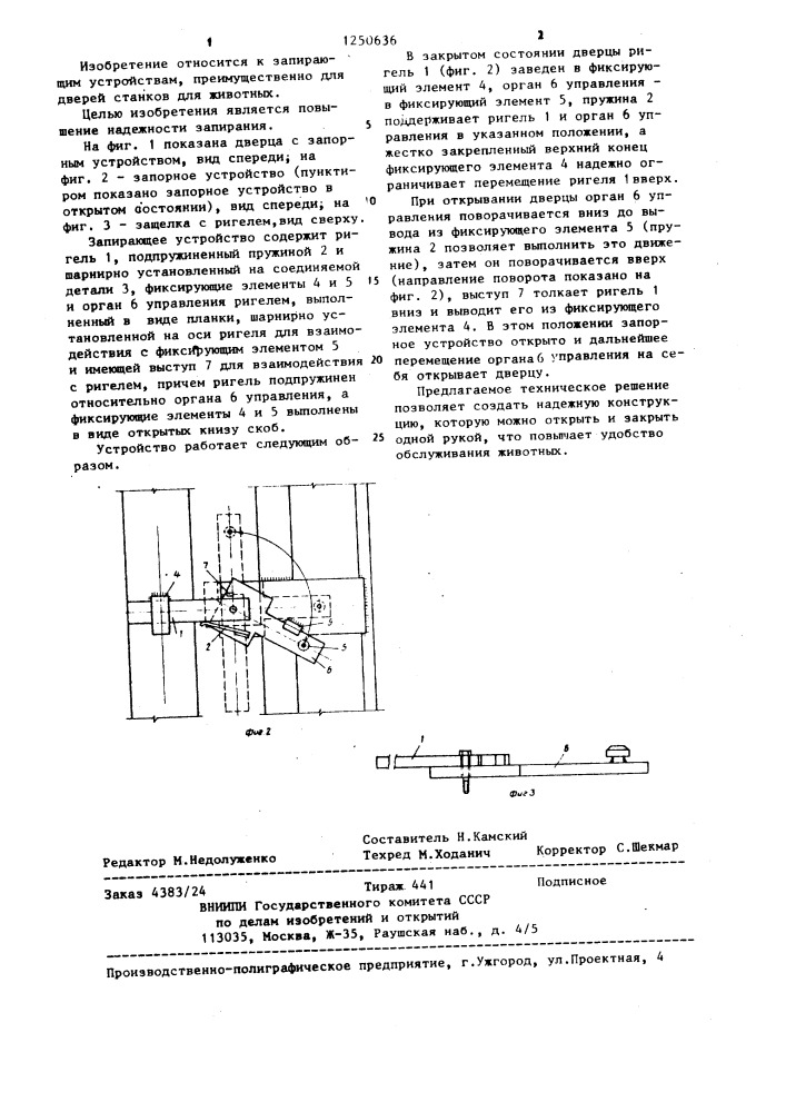 Запирающее устройство (патент 1250636)