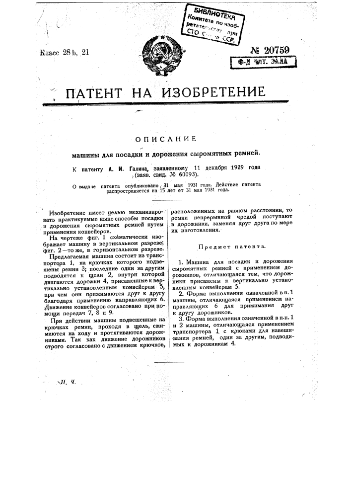 Машина для посадки и дорожения сыромятных ремней (патент 20759)