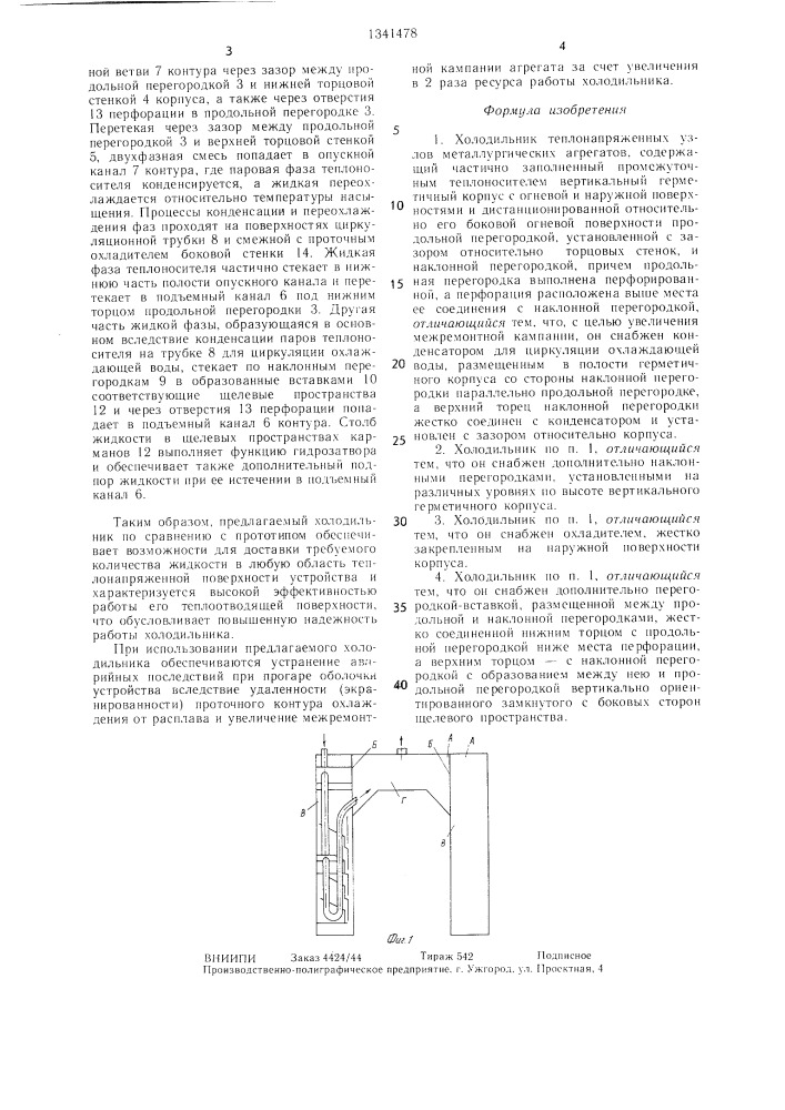 Холодильник теплонапряженных узлов металлургических агрегатов (патент 1341478)