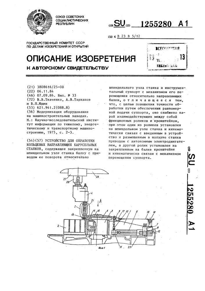 Устройство для обработки кольцевых направляющих карусельных станков (патент 1255280)