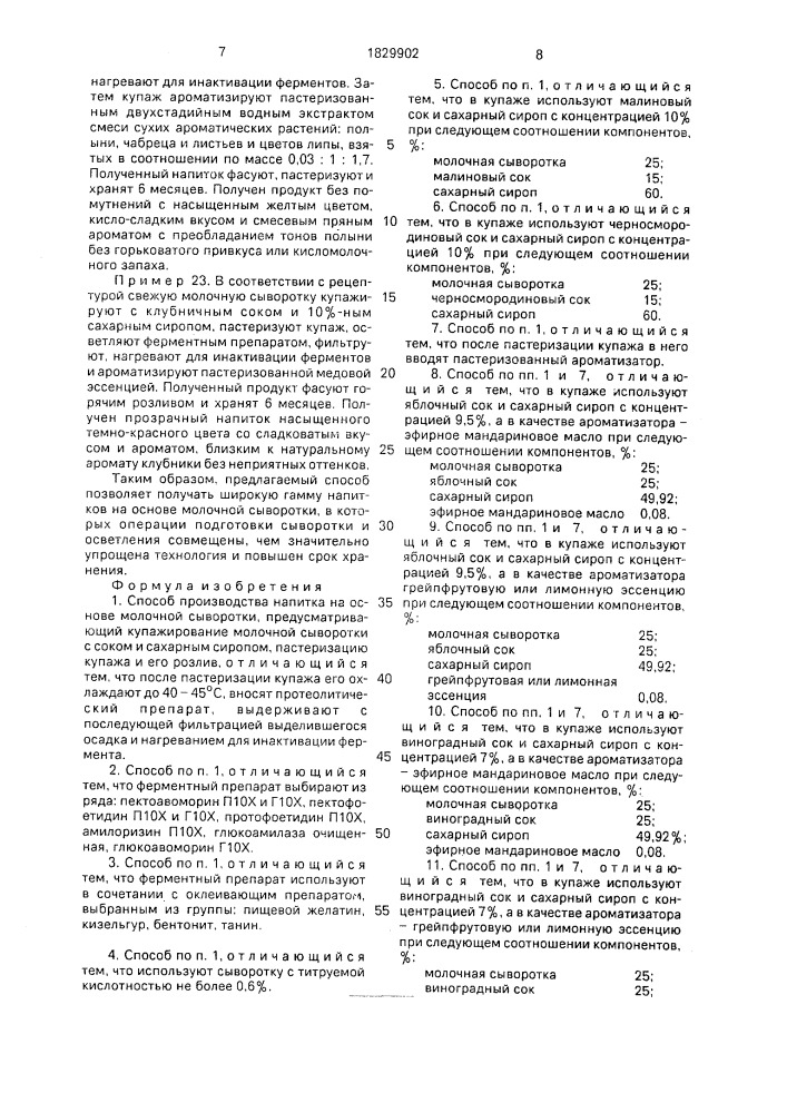 Способ производства напитка на основе молочной сыворотки (патент 1829902)