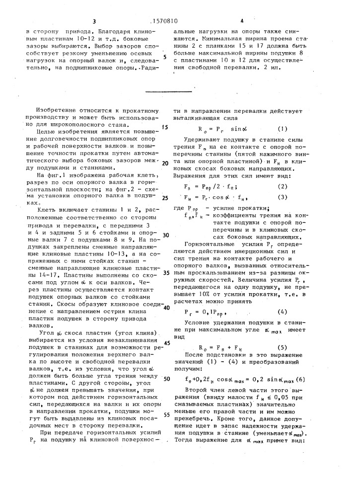 Рабочая клеть прокатного стана (патент 1570810)