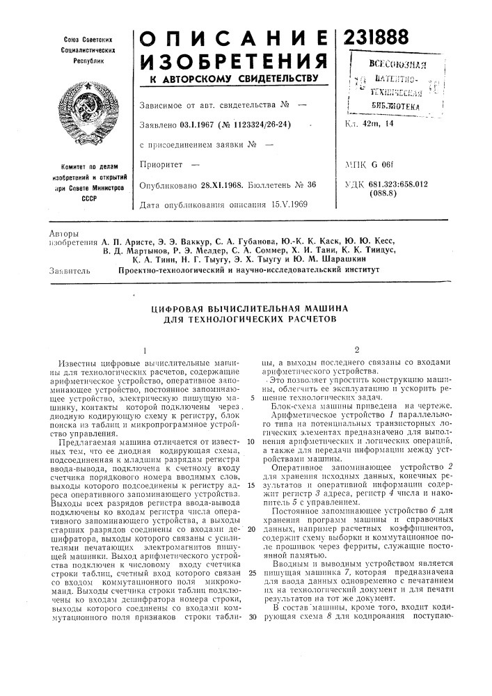 Цифровая вычислительная машина для технологических расчетов (патент 231888)