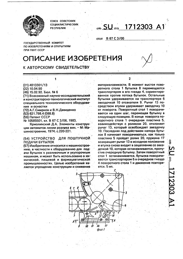 Устройство для поштучной подачи бутылок (патент 1712303)