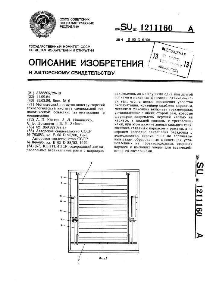 Контейнер (патент 1211160)