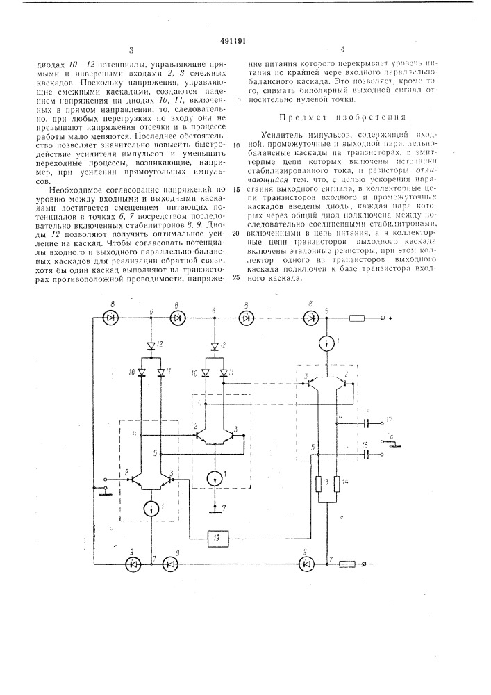 Усилитель импульсов (патент 491191)