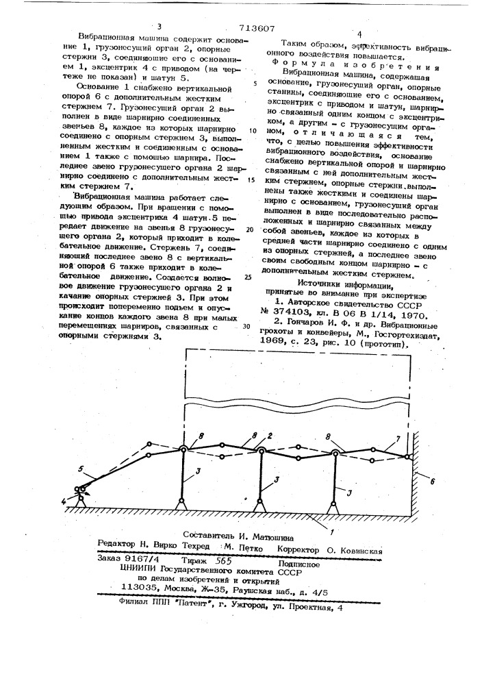 Вибрационная машина (патент 713607)