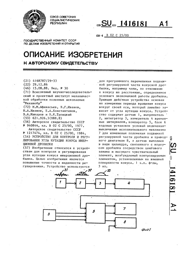 Устройство для контроля и регулирования угла нутации конуса инерционной дробилки (патент 1416181)