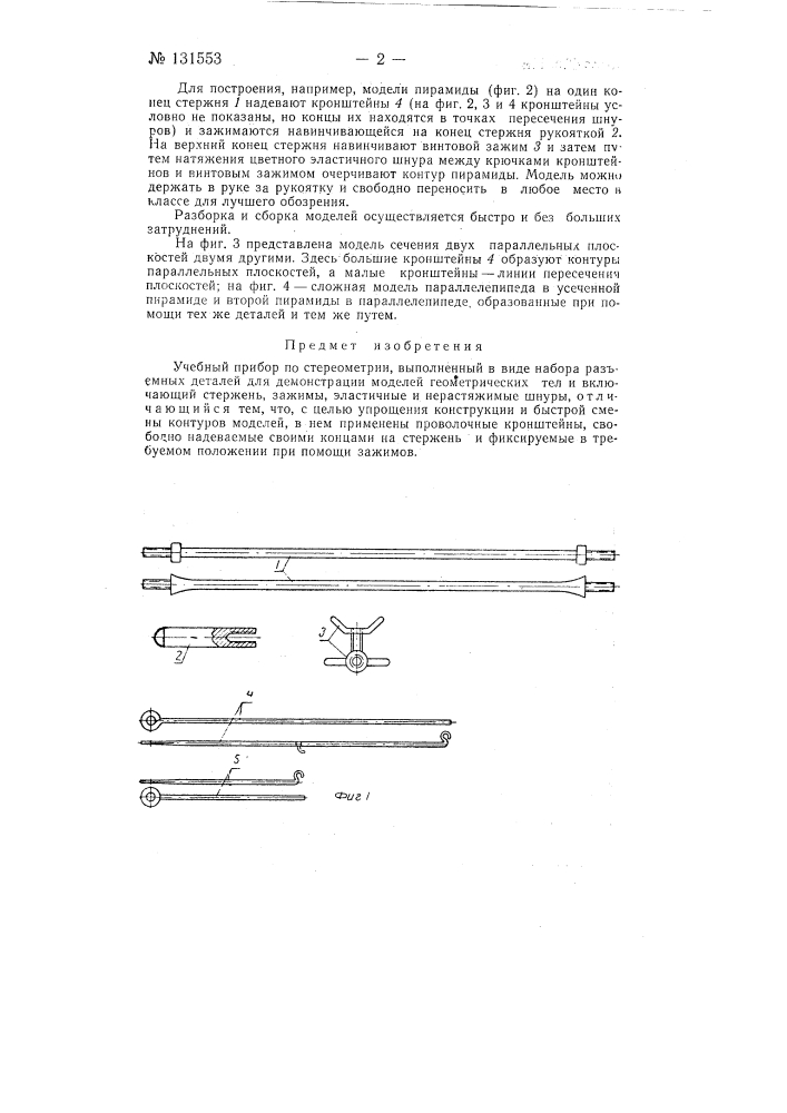 Учебный прибор по стереометрии (патент 131553)