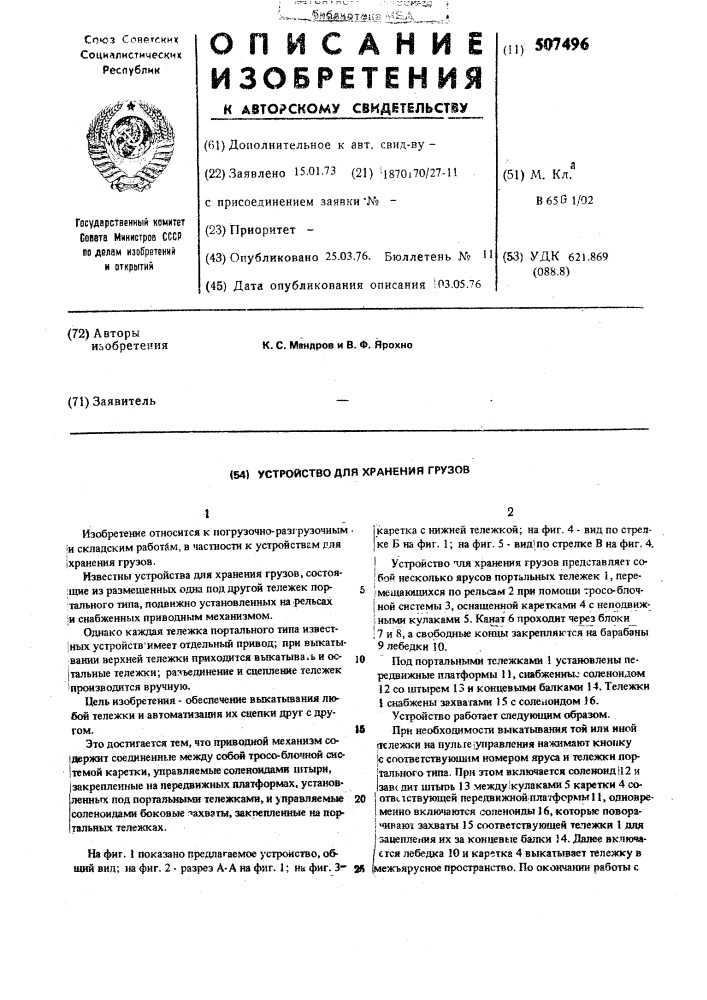 Устройство для хранения грузов (патент 507496)