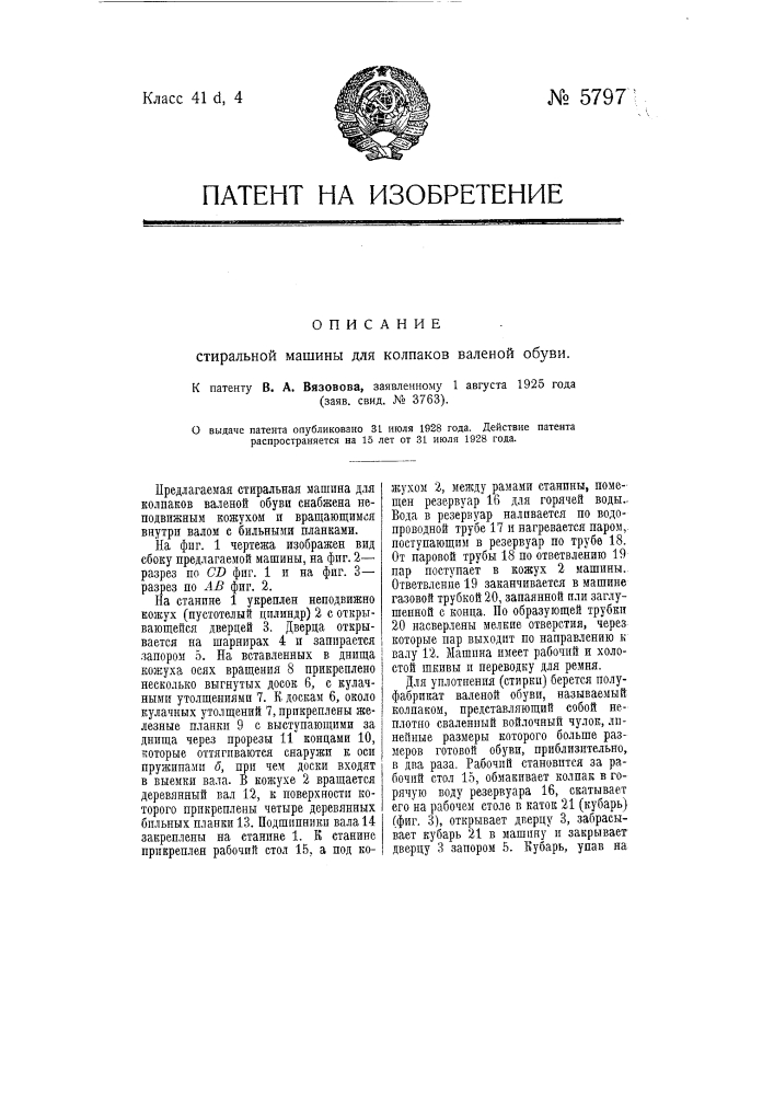 Стиральная машина для колпаков валяной обуви (патент 5797)