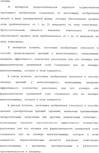 Применение ранолазина для изготовления лекарственного средства для лечения аритмий (патент 2325161)