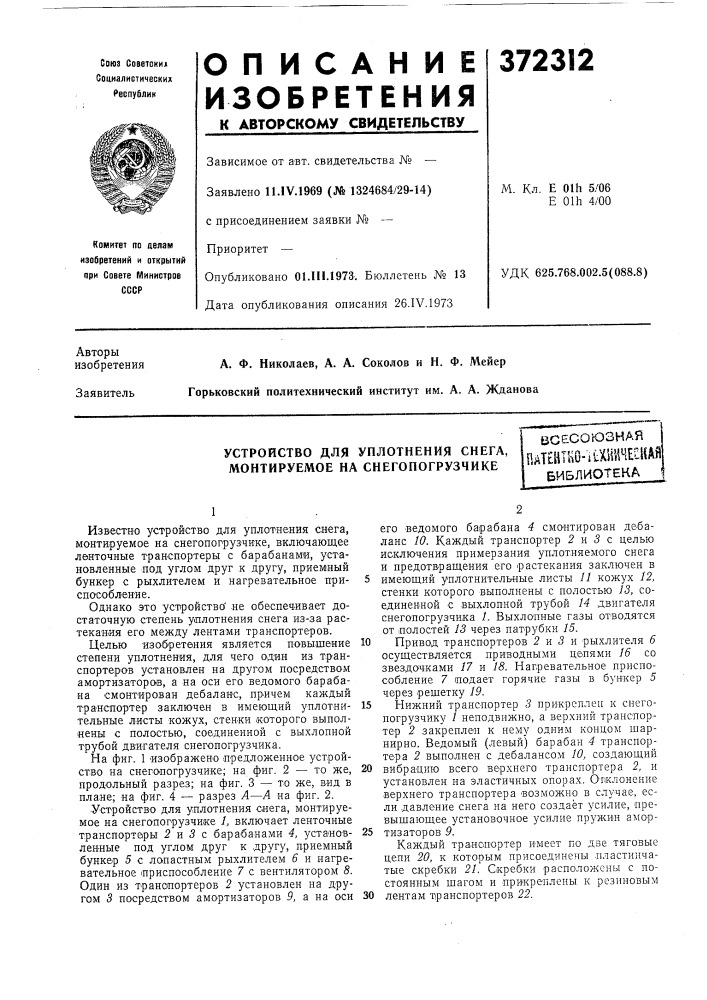 Устройство для уплотнения снега, монтируемое на снегопогрузчике (патент 372312)