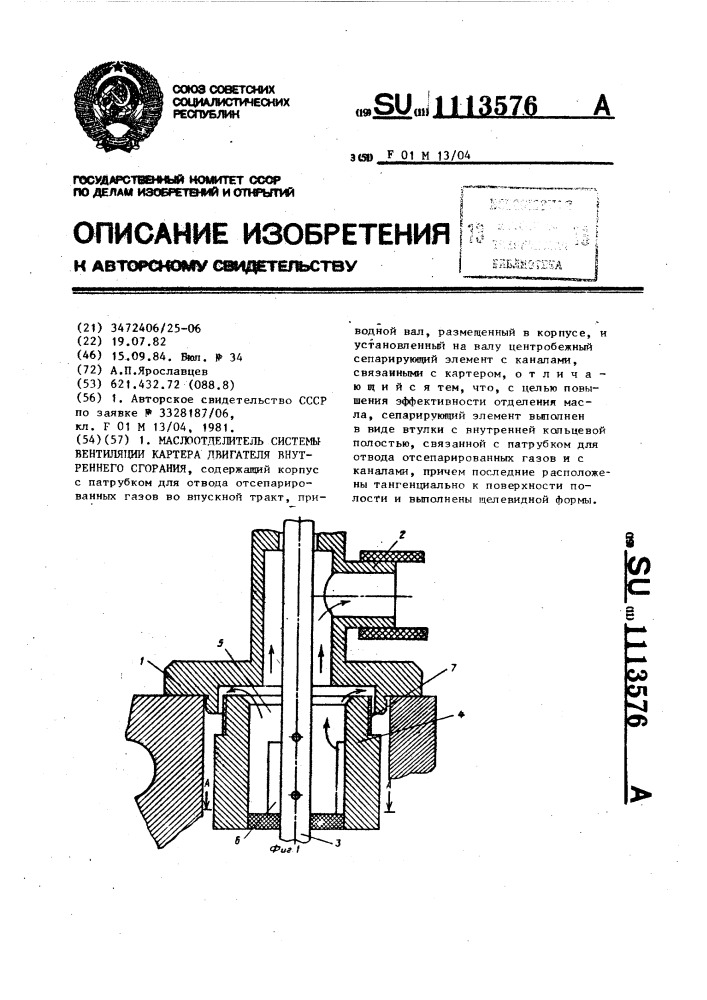 Маслоотделитель системы вентиляции картера двигателя внутреннего сгорания (патент 1113576)