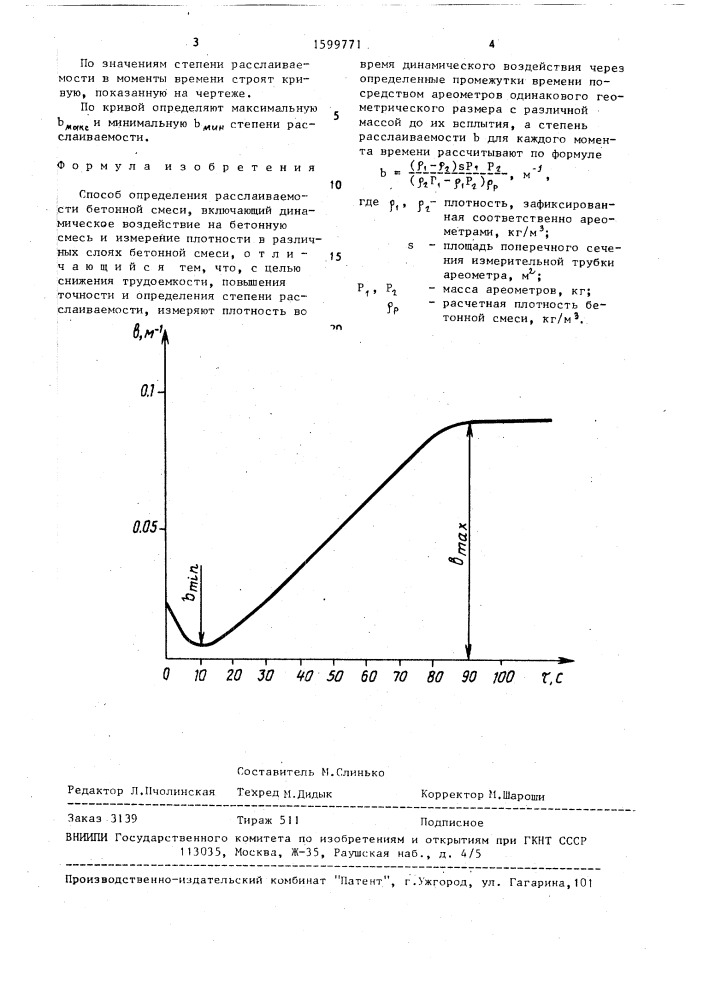 Способ определения расслаиваемости бетонной смеси (патент 1599771)