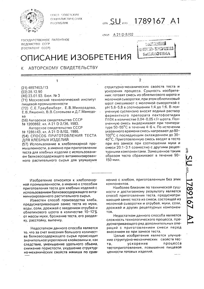 Способ приготовления теста для хлебных изделий (патент 1789167)