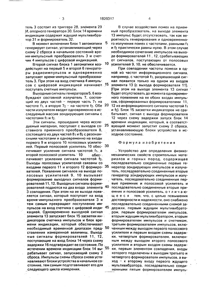 Устройство для определения физико-механических свойств строительных материалов и горных пород (патент 1820317)