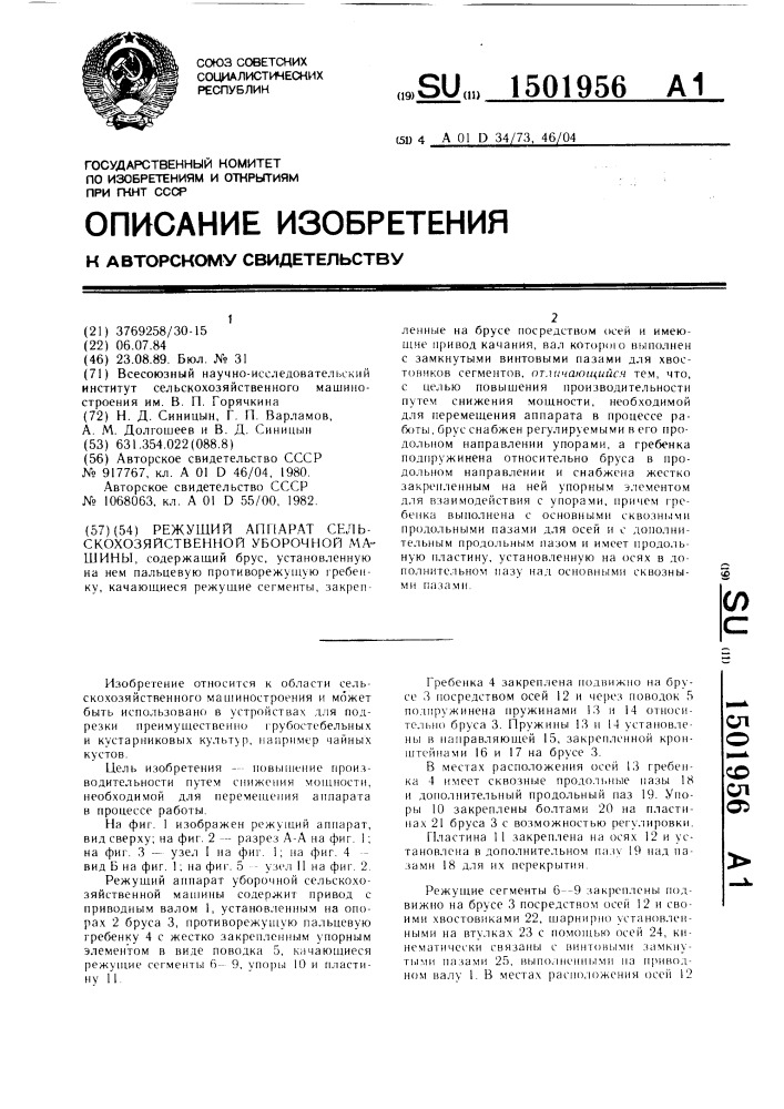 Режущий аппарат сельскохозяйственной уборочной машины (патент 1501956)