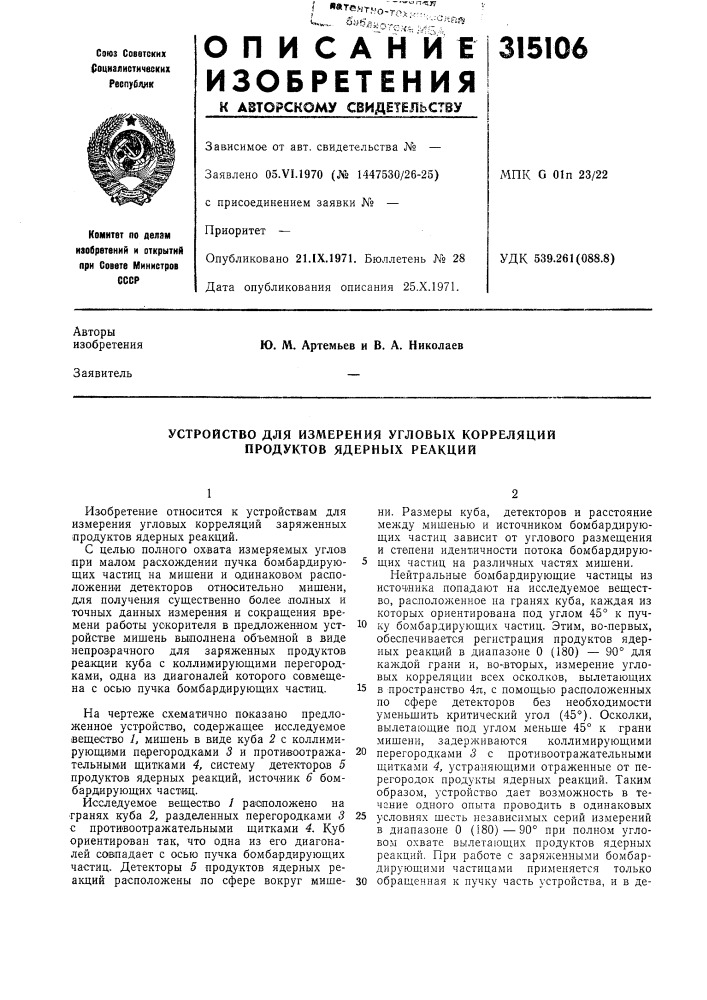 Устройство для измерения угловых корреляций продуктов ядерных реакций (патент 315106)