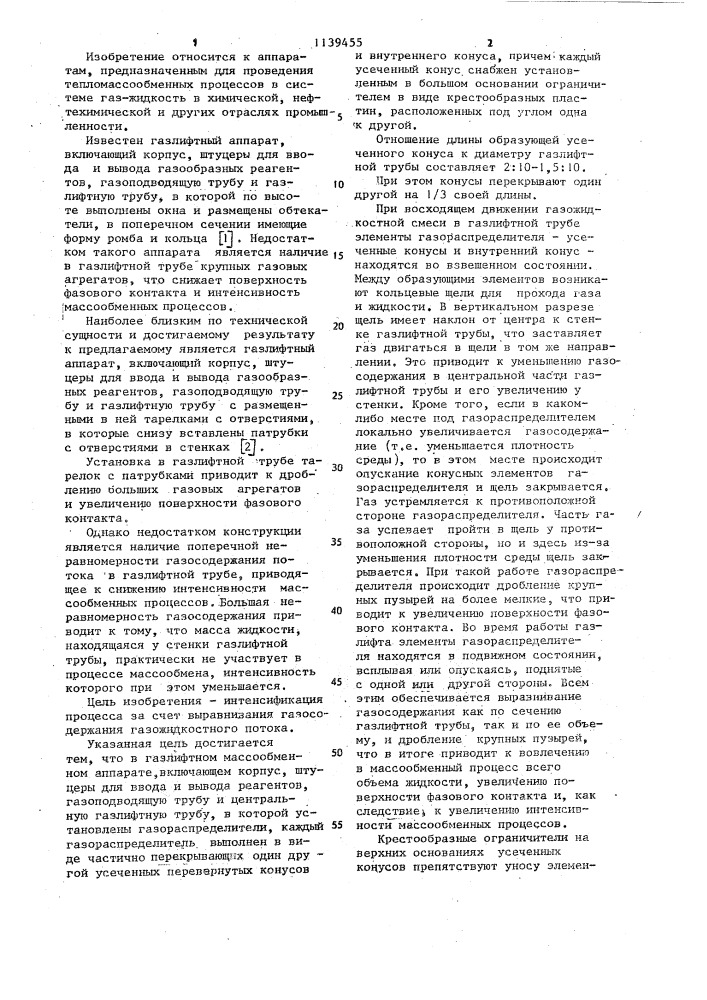 Газлифтный массообменный аппарат (патент 1139455)