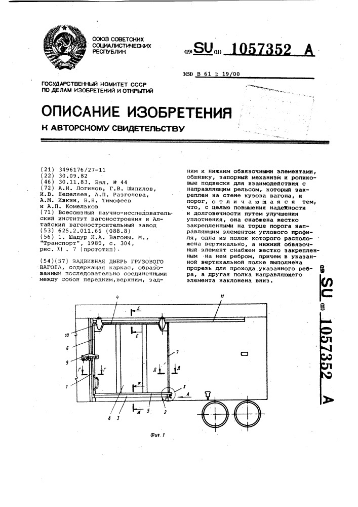 Задвижная дверь грузового вагона (патент 1057352)