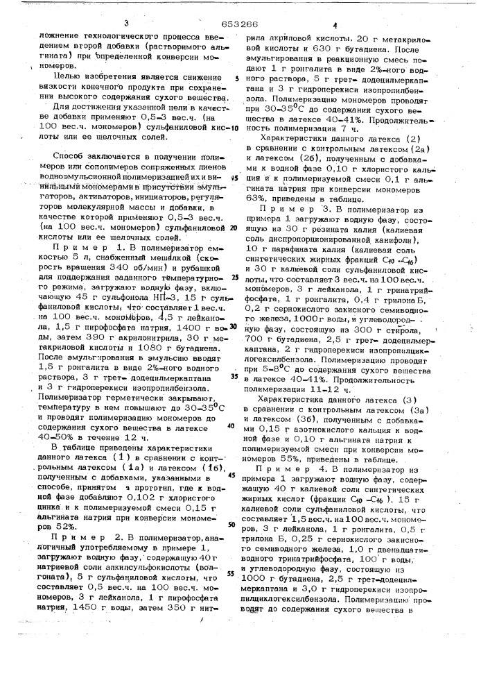 Способ получения полимеров или сополимеров сопряженных диенов (патент 653266)