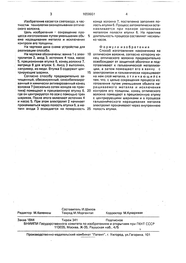 Способ изготовления наконечника на оптическом волокне (патент 1659951)