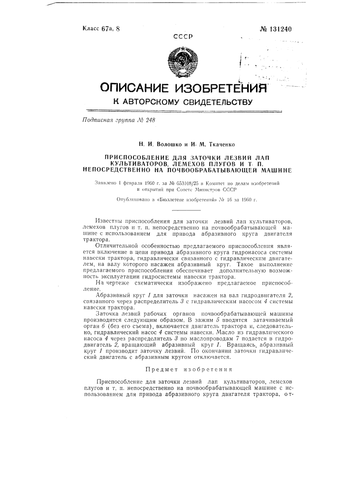 Приспособление для заточки лезвий лап культиваторов, лемехов плугов и т.п. непосредственно на почвообрабатывающей машине (патент 131240)