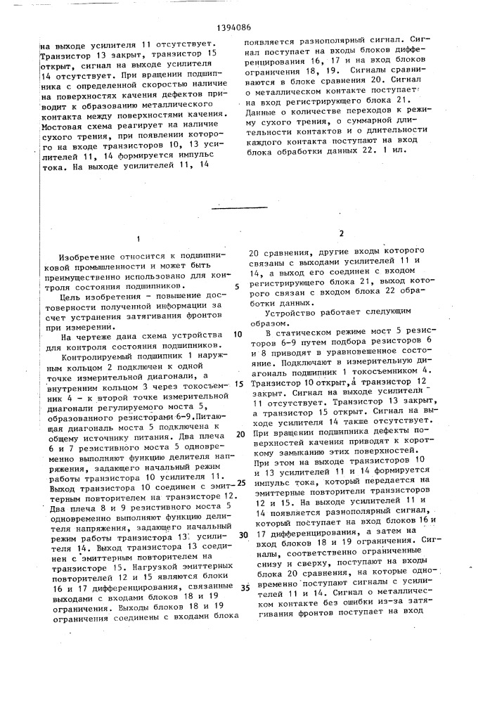 Устройство для контроля состояния подшипников (патент 1394086)