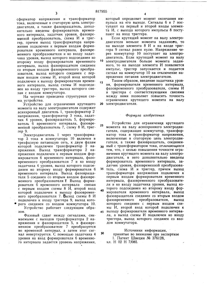 Устройство для ограничения крутящегомомента ha валу асинхронного электро-двигателя (патент 817955)