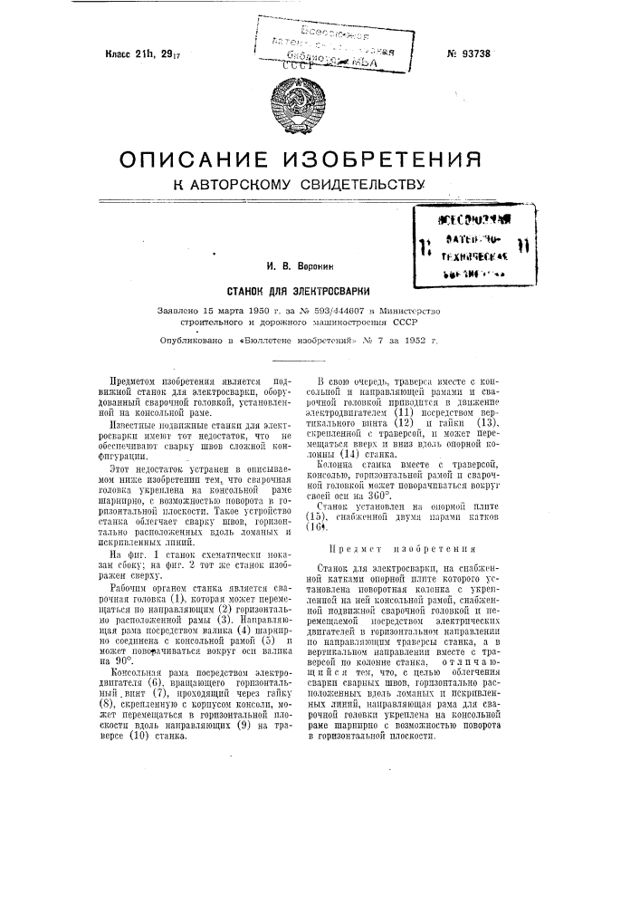 Станок для электросварки (патент 93738)