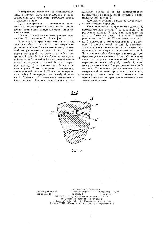 Узел осевого крепления детали на валу (патент 1262126)